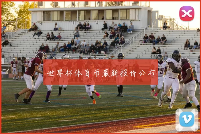 世界杯体育币最新报价公布