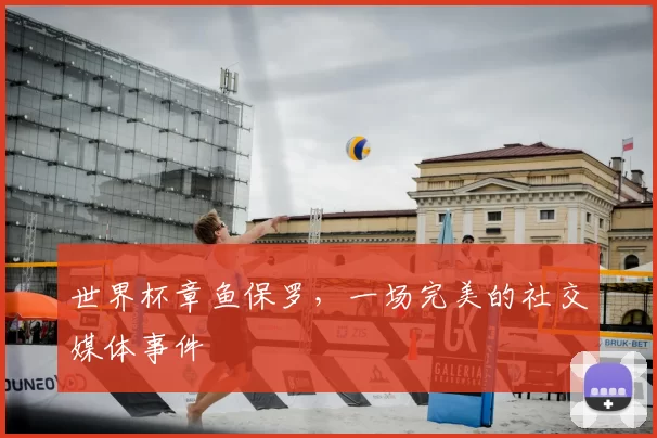 世界杯章鱼保罗,一场完美的社交媒体事件