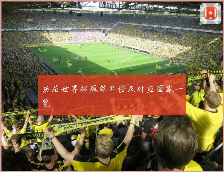 历届世界杯冠军年份及对应国家一览