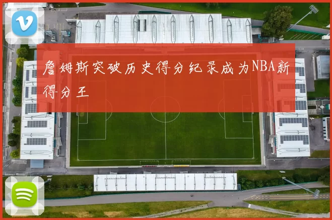 詹姆斯突破历史得分纪录成为NBA新得分王