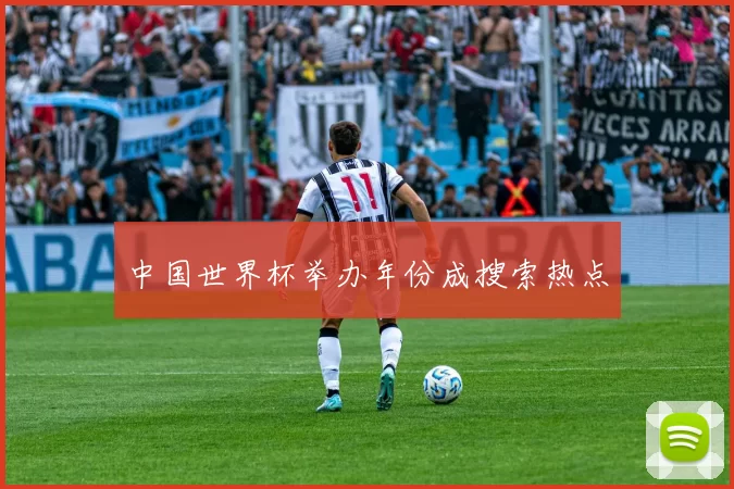 中国世界杯举办年份成搜索热点