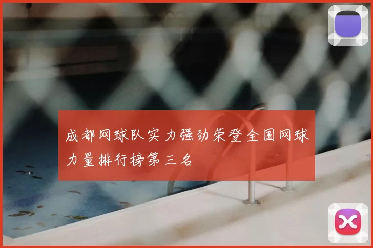 成都网球队实力强劲荣登全国网球力量排行榜第三名