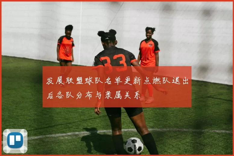 发展联盟球队名单更新点燃队退出后各队分布与隶属关系