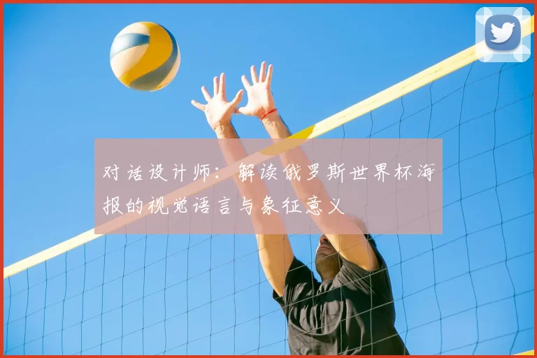 对话设计师：解读俄罗斯世界杯海报的视觉语言与象征意义