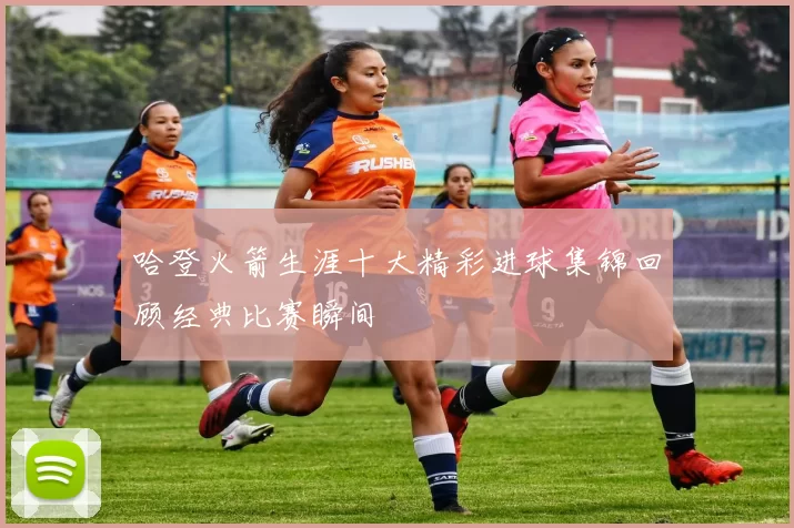 哈登火箭生涯十大精彩进球集锦回顾经典比赛瞬间