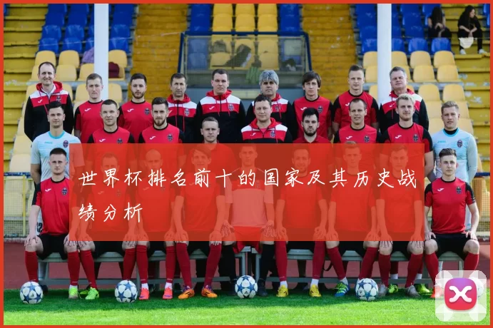 世界杯排名前十的国家及其历史战绩分析
