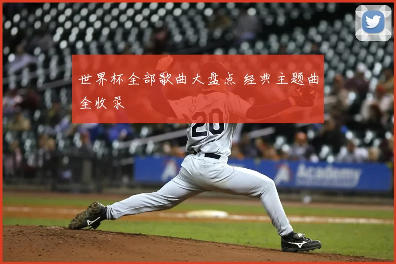 世界杯全部歌曲大盘点 经典主题曲全收录