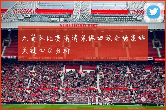 火箭队比赛高清录像回放全场集锦关键回合分析