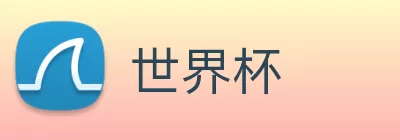 世界杯 logo